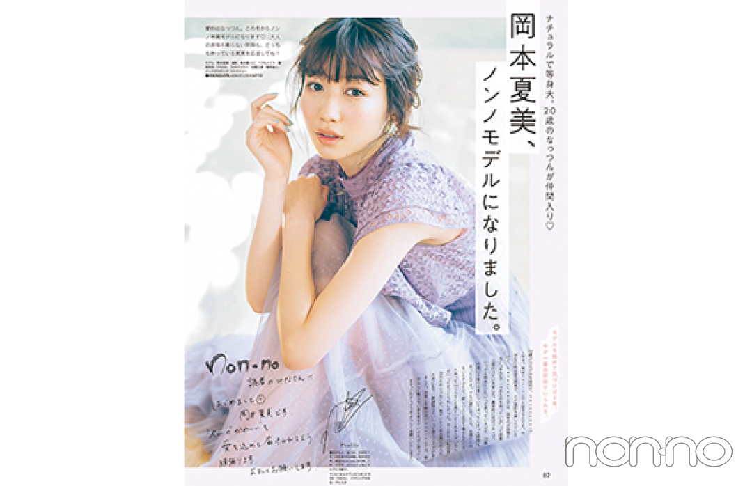 2019年3月号 「岡本夏美、ノンノモデルになりました。」の紙面カット