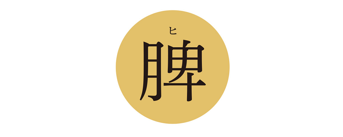 「脾」が弱っているあなたに_2