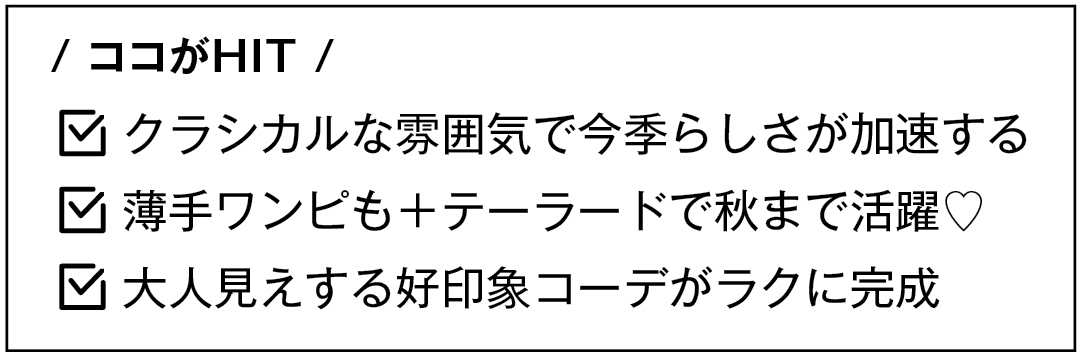 / ココがHIT / クラシカルな雰囲気で今季らしさが加速する 薄手ワンピも+テーラードで秋まで活躍♡ 大人見えする好印象コーデがラクに完成