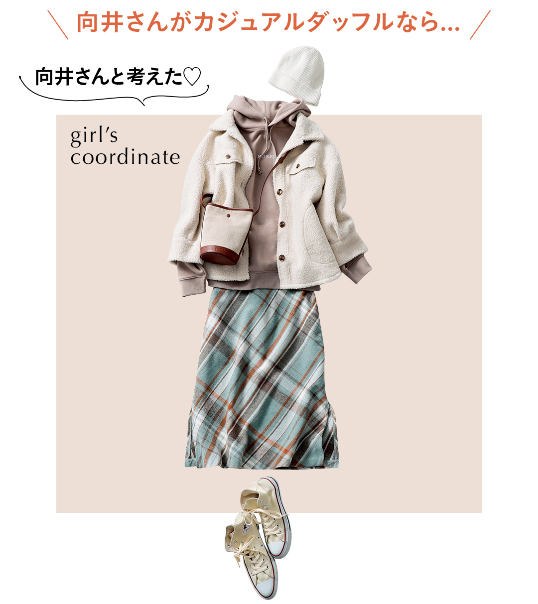 向井さんがカジュアルダッフルなら... 向井さんと考えた♡ girl's coordinate