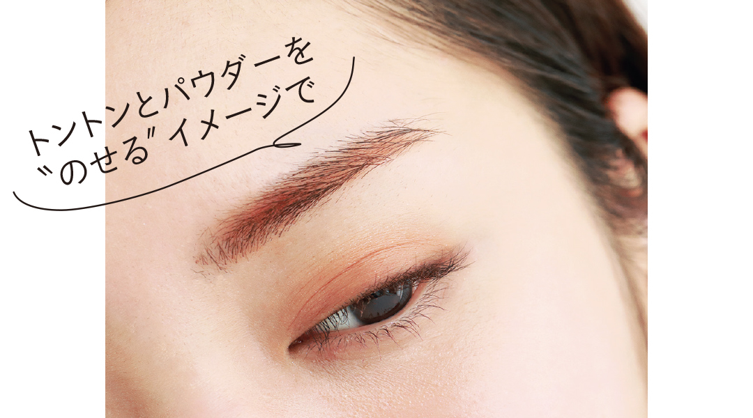 アイシャドウを眉にものせてあか抜け