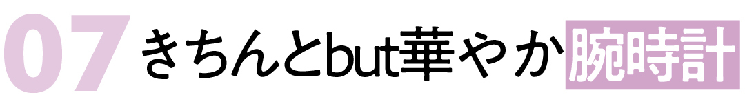 07きちんとbut華やか腕時計