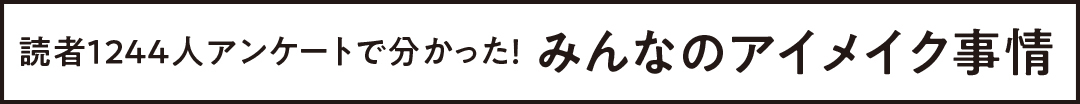 読者1244人アンケートで分かった! みんなのアイメイク事情