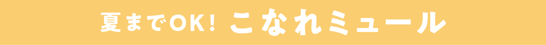 夏までOK! こなれミュール