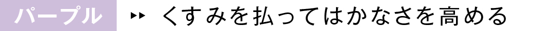 パープル くすみを払ってはかなさを高める