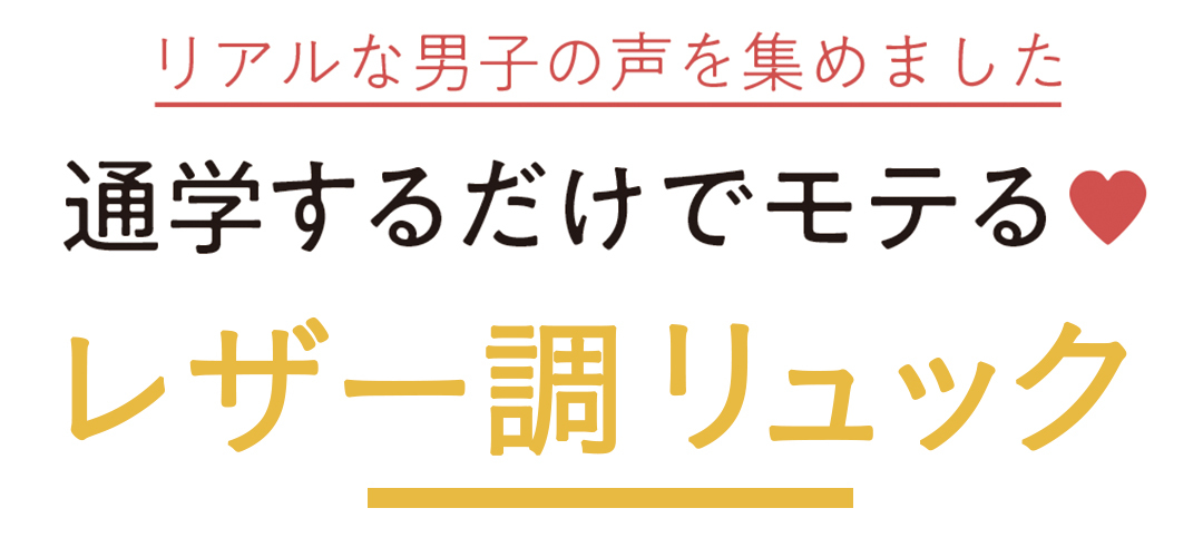リアルな男子の声を集めました 通学するだけでモテる♥ レザー調リュック