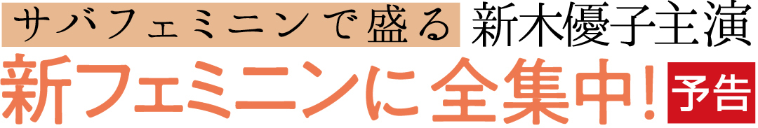サバフェミニンで盛る新木優子主演 新フェミニンに全集中! 予告
