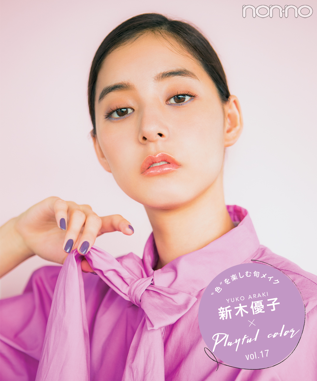新木優子|PlayfulColor