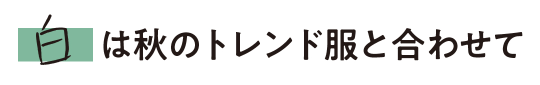白は秋のトレンド服と合わせて