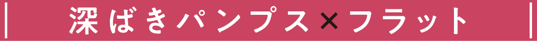 深ばきパンプス×フラット