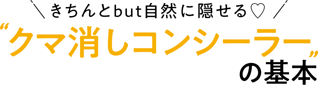 きちんとbut自然に隠せる♡"クマ消しコンシーラー"の基本