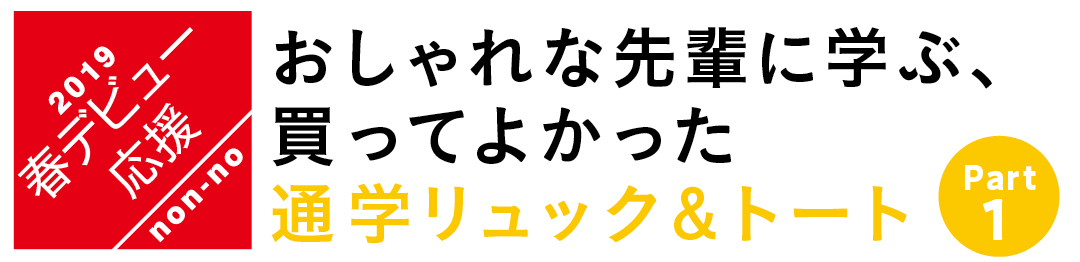 おしゃれな先輩に学ぶ、買ってよかった 通学リュック&トート