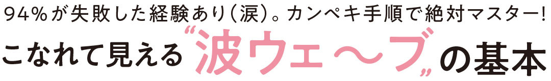 "波ウェ~ブ"の基本