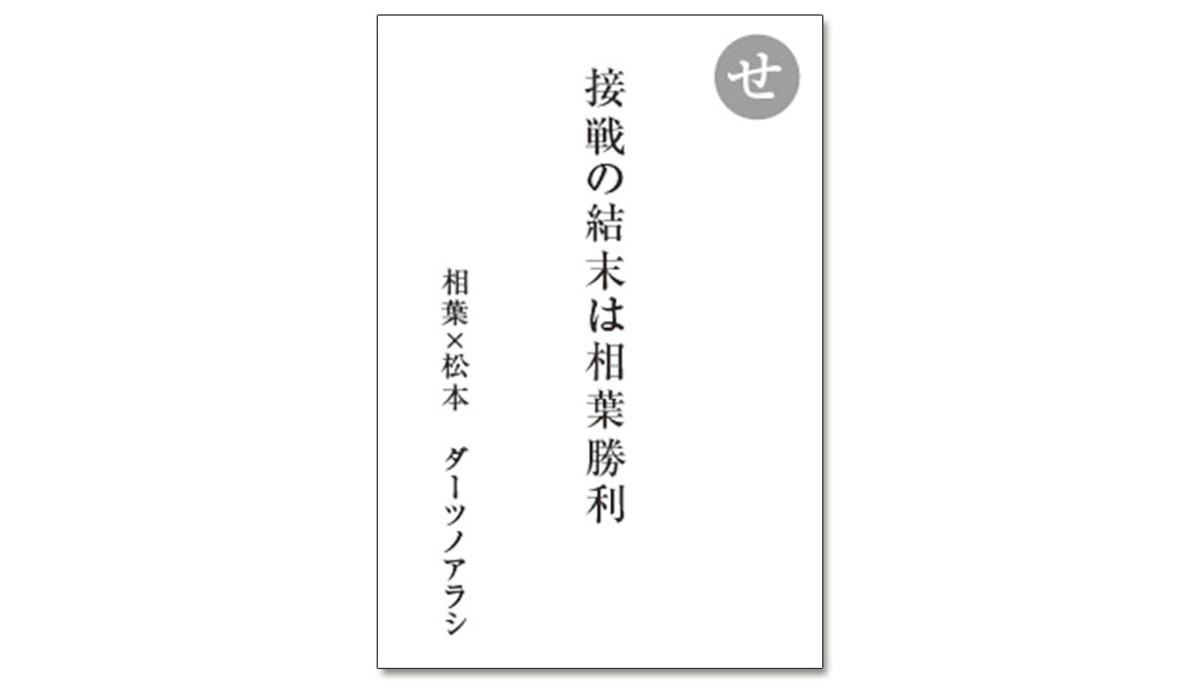 読み札「せ」|嵐かるたで'19連載プレイバック