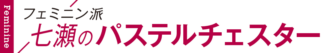フェミニン派七瀬のパステルチェスター