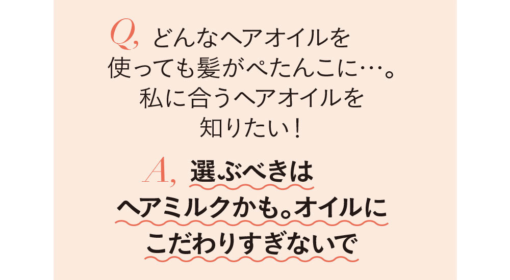 ヘアオイルQ&A2_6