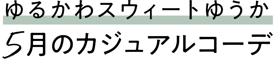 ゆるかわスウィートゆうか 5月のカジュアルコーデ