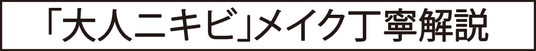 「大人ニキビ」メイク丁寧解説