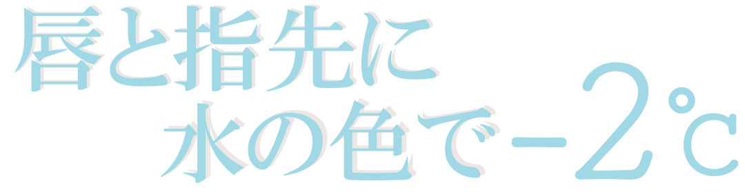 唇と指先に水の色で-2℃
