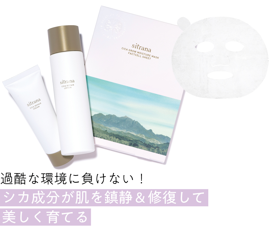 過酷な環境に負けない!シカ成分が 肌を鎮静&修復して 美しく育てる