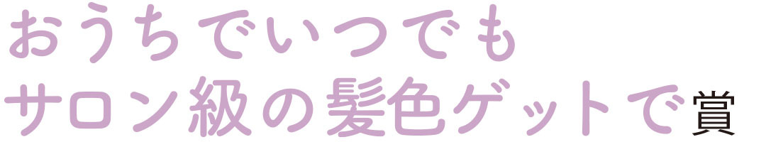 おうちでいつでもサロン級の髪色ゲットで賞