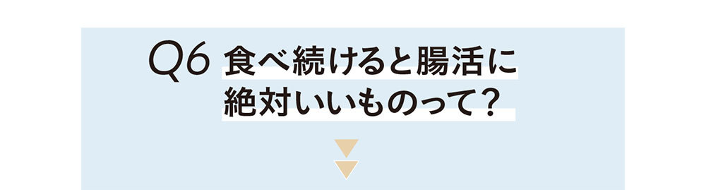今さらだけど、気になってます!素朴な腸のQ&A_1_10
