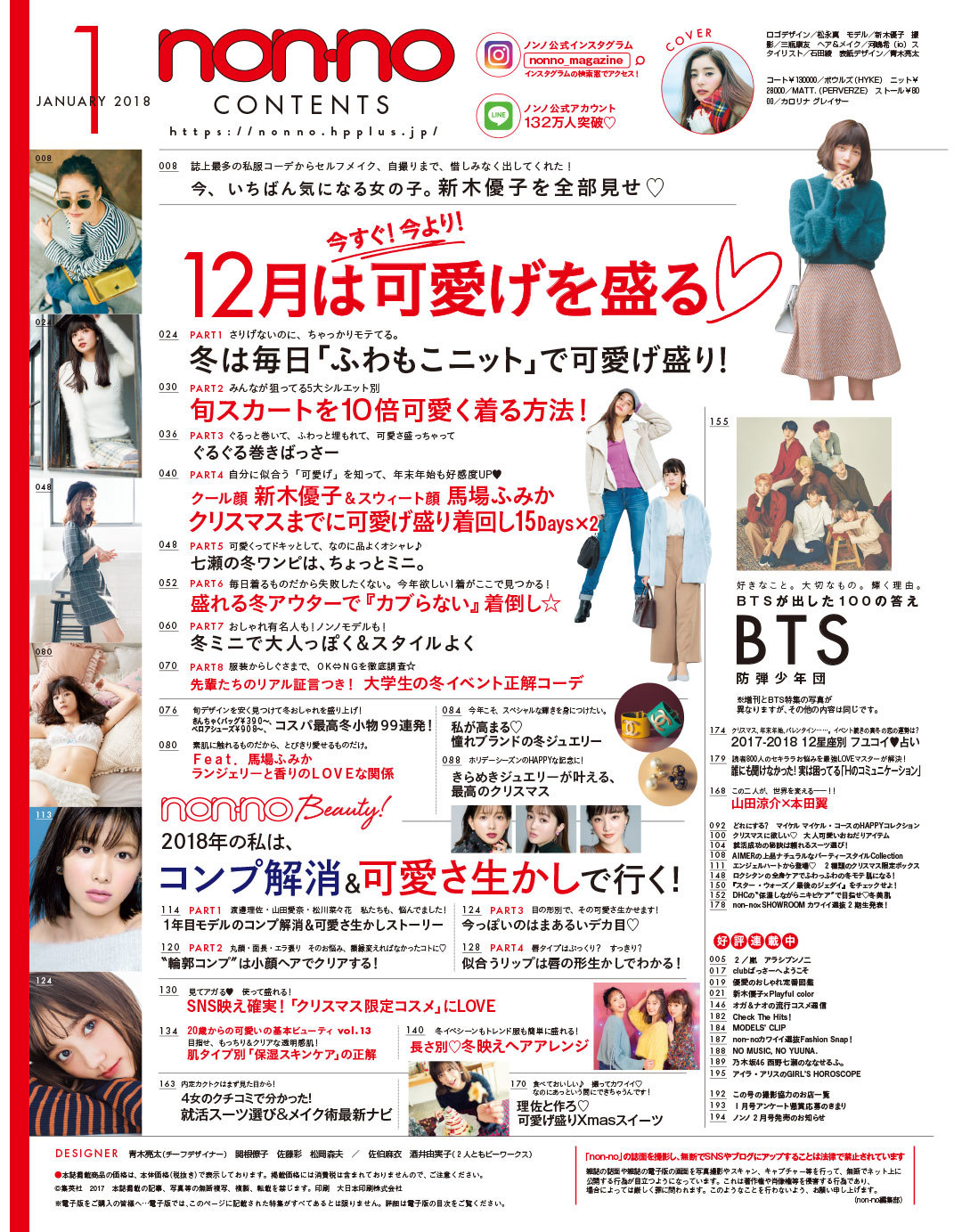2018年1月号目次|ノンノ