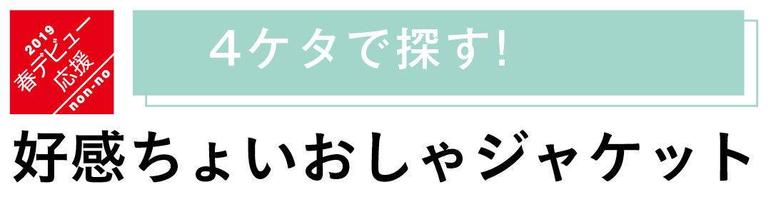 4ケタで探す! 好感ちょいおしゃジャケット