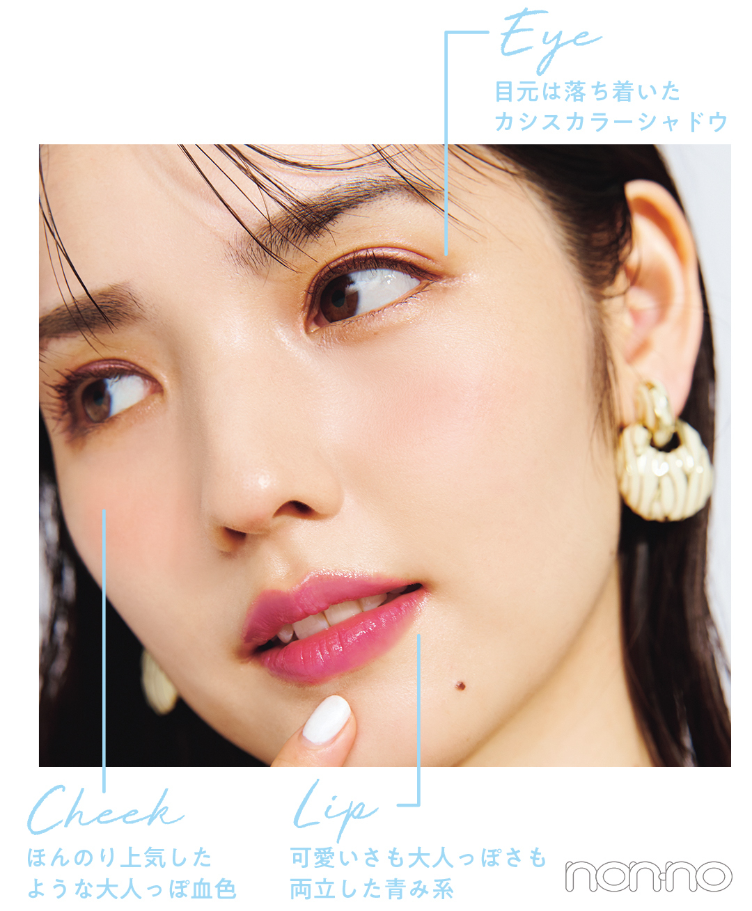 Eye 目元は落ち着いたカシスカラーシャドウ Cheek ほんのり上気したような大人っぽ血色 Lip 可愛いさも大人っぽさも両立した青み系