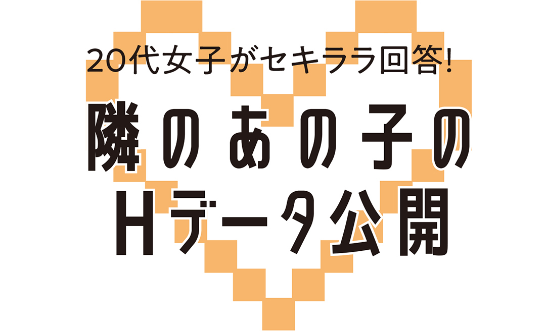 隣のあの子のHデータ公開