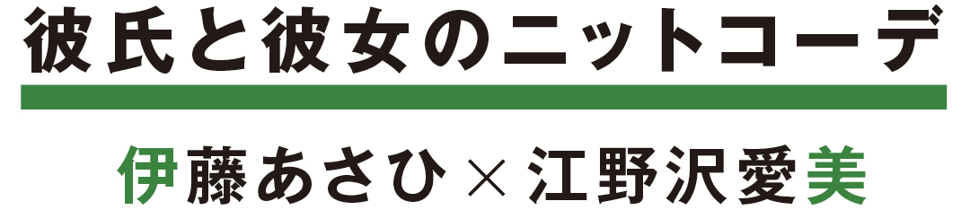 彼氏と彼女のニットコーデ 伊藤あさひ×江野沢愛美