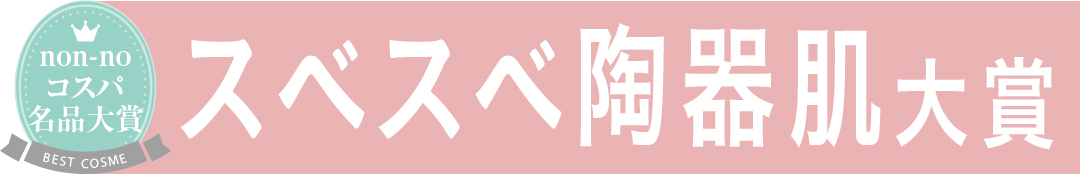 スベスベ陶器肌大賞