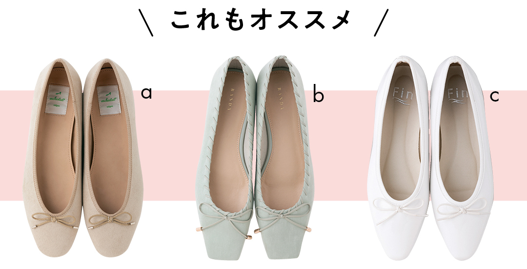 フェミニン&フラットシューズ派におすすめバレエシューズ
