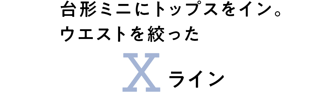 台形ミニにトップスをイン。ウエストを絞った Xライン