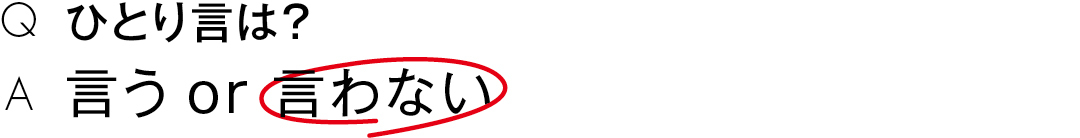 ひとり言は?言う or 言わない