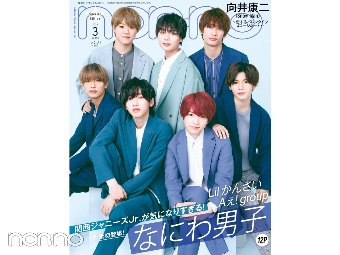 なにわ男子 藤原丈一郎 大橋和也 最強コンビが語る 決して平坦ではなかった なにわ男子 までの道のり Non No Web ファッション 美容 モデル情報を毎日お届け
