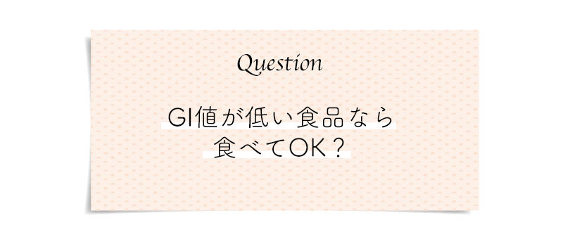 もっと知りたい!正しい糖質オフのコツ。こんな時どうする?気になる糖質オフのQ&A_1_4