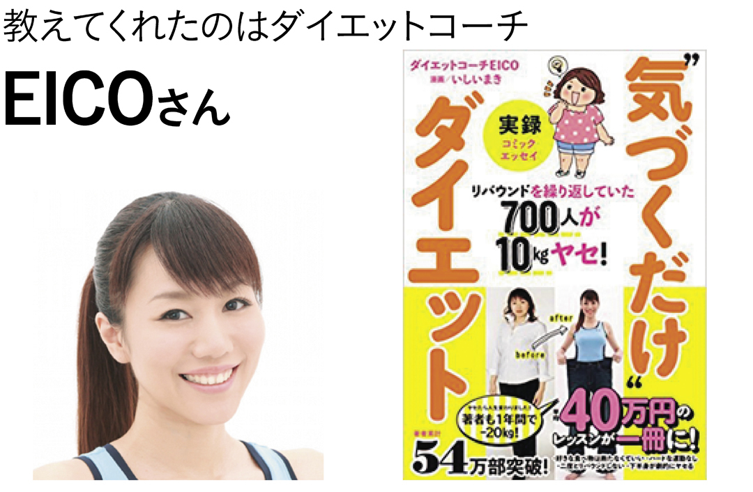 ダイエットコーチ EICO 『実録"気づくだけ"ダイエット』