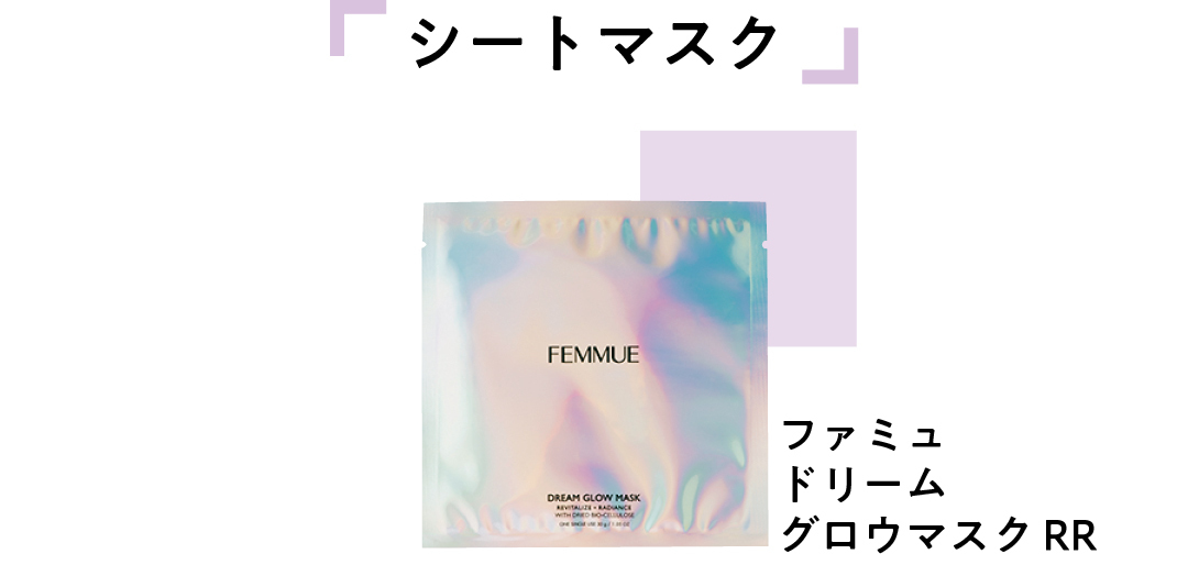 ファミュ ドリーム グロウマスク RR