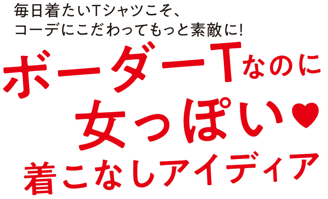 ボーダーTなのに女っぽい♡着こなしアイディア