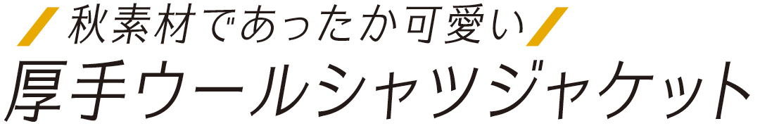 秋素材であったか可愛い 厚手ウールジャケット