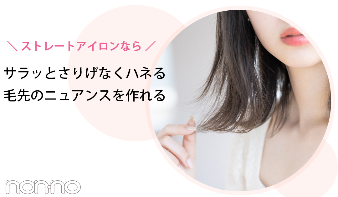 \ストレートアイロンなら/ サラッとさりげなくハネる 毛先のニュアンスを作れる