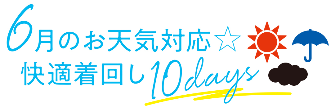 気温差にも梅雨にも負けない! 6月のお天気対応☆快適着回し10days【前半】_1_1