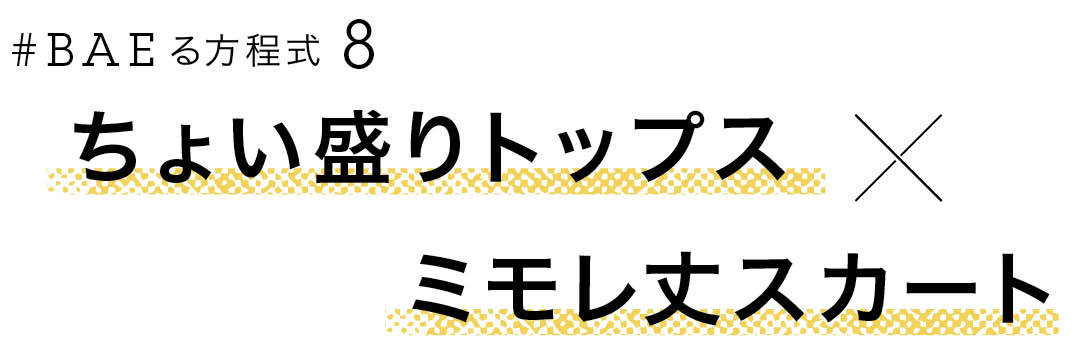 #BAEる方程式8 ちょい盛りトップス×ミモレ丈スカート