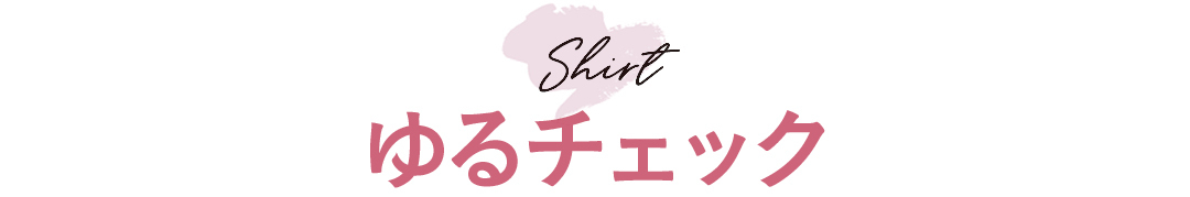 Shirt ゆるチェック