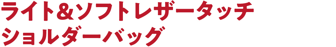 ライト&ソフトレザータッチ ショルダーバッグ