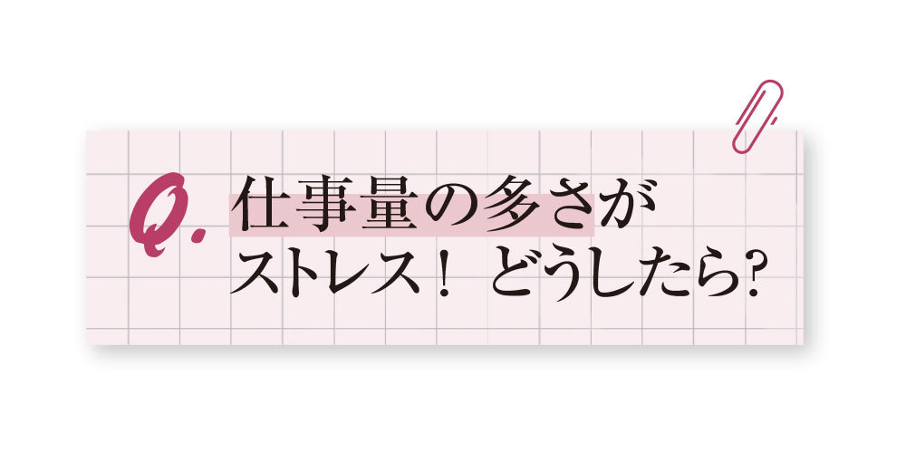仕事量の多さがストレス!どうしたら?