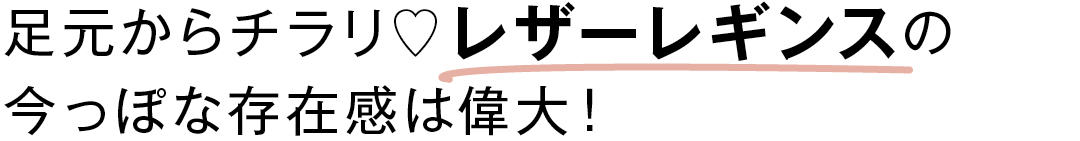 足元からチラリ♡レザーレギンスの今っぽな存在感は偉大!