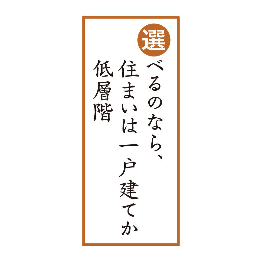 選べるのなら、住まいは一戸建てか低層階