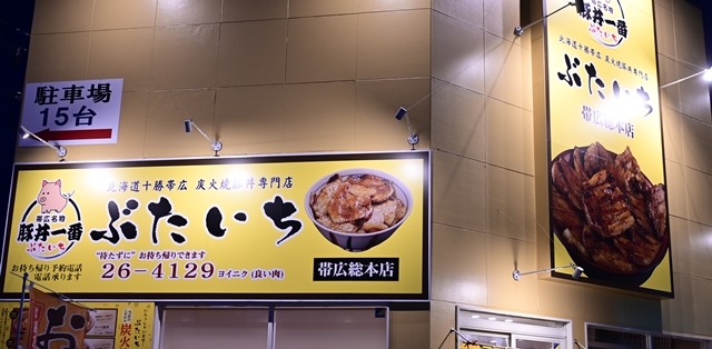 豚丼のお店 ぶたいち帯広総本店